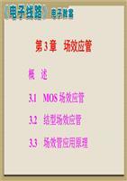 场效应管 电子线路线性部分的核心元件